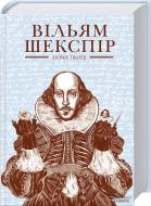 Книга Уильям Шекспир «Зібрання творів. Вільям Шекспір» 978-617-12-0495-9