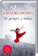 Книга Джоджо Мойес «До зустрічі з тобою» 978-617-12-0421-8