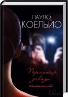 Книга Пауло Коэльо «Переможець завжди самотній» 978-617-12-0841-4 Книга Пауло Коэльо «Переможець завжди самотній» 978-617-12-0841-4