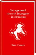 Книга Марк Геддон  «Загадковий нічний інцидент із собакою» 978-617-12-0515-4