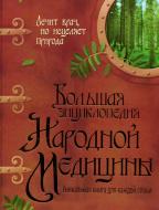 Книга Арсеній Ільяшенко «Большая энциклопедия народной медицины» 978-617-7277-93-3 Книга Арсеній Ільяшенко «Большая энциклопедия народной медицины» 978-617-7277-93-3