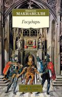 Книга Нікколо Мак'явеллі «Государь» 978-5-389-07365-4 Книга Нікколо Мак'явеллі «Государь» 978-5-389-07365-4