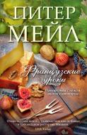 Книга Пітер Мейл «Французские уроки: Путешествие с ножом, вилкой и штопором» 978-5-389-08358-5 Книга Пітер Мейл «Французские уроки: Путешествие с ножом, вилкой и штопором» 978-5-389-08358-5