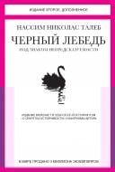 Книга Нассім Талеб «Черный лебедь. Под знаком непредсказуемости» 978-5-389-09894-7 Книга Нассім Талеб «Черный лебедь. Под знаком непредсказуемости» 978-5-389-09894-7