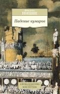 Книга Фрідріх Ніцше «Падение кумиров» 978-5-389-10229-3 Книга Фрідріх Ніцше «Падение кумиров» 978-5-389-10229-3