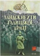 Книга Олег Стецишин «Ландскнехти Галицької армії» 978-966-2720-02-2