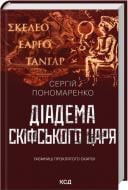 Книга Сергей Пономаренко «Діадема скіфського царя»