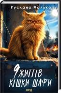 Книга Руслана Фалько «9 життів кішки Шафи» 978-617-15-1922-0