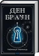 Ден Браун «Книга 6. Таємниця таємниць» 9786171518971