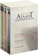 Книга Айн Ренд «Атлант розправив плечі. Комплект з трьох книг у футлярі» 978-617-7279-35-7