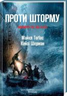 Книга Майкл Тоґіас «Проти шторму» 978-617-7279-38-8