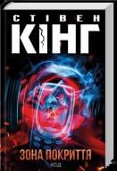 Книга Стивен Кинг «Зона покриття (нов.оформ)» 978-617-15-1894-0