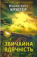 Книга Вільям Кент Крюґер «Звичайна вдячність» 978-617-7279-40-1