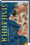 Книга Кэтрин Эйри «Зізнання»