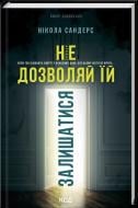 Книга Никола Сандерс «Не дозволяй їй залишатися» 978-617-15-1891-9