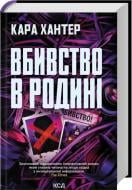 Книга Кара Хантер «Вбивство в родині»