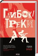 Книга Голли Брикли «Глибокі треки»