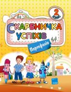 Книга Тетяна Сємушина «Скарбничка успіхів. Портфоліо. 2 клас» 978-617-00-1124-4