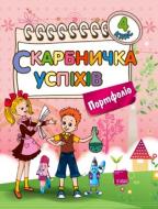 Книга Татьяна Семушина «Скарбничка успіхів. Портфоліо. 4 клас» 978-617-00-1164-0