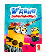 Розмальовка «Посіпаки. Водяна розмальовка (бірюзова) 118439» 978-966-462-758-7