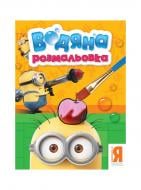 Розмальовка «Посіпаки. Водяна розмальовка (оранжева) 118438» 978-966-462-757-0