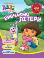 Книга «Даша-мандрівниця. Вивчаємо літери» 978-966-462-761-7