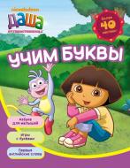 Книга «Даша-путешественница. Учим буквы» 978-966-462-763-1