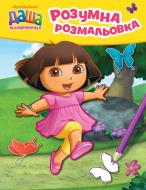 Книга «Даша-мандрівниця. Розумна розмальовка жовта» 978-966-462-767-9