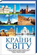 Книга Наталья Попович «Країни світу» 978-617-12-4733-8