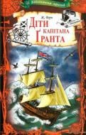 Книга Жюль Верн «Діти капітана Ґранта» 978-617-12-4514-3