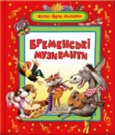 Книга Братья Гримм «Бременські музиканти» 978-966-462-693-1