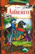 Книга Вальтер Скотт «Айвенго» 978-617-12-4515-0