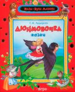 Книга Ганс Андерсен  «Дюймовочка» 978-966-462-694-8