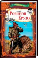 Книга Даніель Дефо ««Робінзон Крузо»» 978-617-12-4207-4