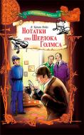 Книга Конан Дойл А. «Нотатки про Шерлока Голмса» 978-617-12-4649-2