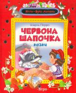 Книга Шарль Перро  «Червона шапочка» 978-966-462-695-5