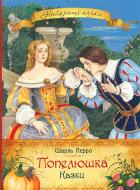 Книга Шарль Перро «Попелюшка. Казки» 978-966-462-704-4