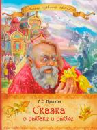 Книга Олександр Пушкін  «Казка про рибака та рибку» 978-966-462-699-3