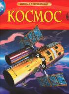 Книга «Космос» 978-966-462-719-8