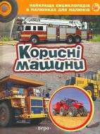 Книга «Корисні машини» 978-966-462-666-5