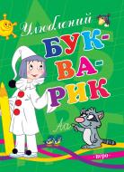 Книга «Улюблений букварик» 978-966-462-389-3