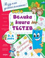 Книга «Велика книга тестів. 3-4 роки» 978-966-462-553-8