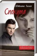 Книга Светлана Талан «Спокута» 978-617-12-3836-7