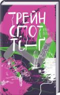 Книга Ирвин Велш «Трейнспоттінґ» 978-617-12-3405-5