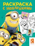 Книга «Миньоны. Раскраска с наклейками» 978-966-462-794-5