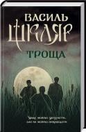 Книга Василь Шкляр «Троща» 978-617-12-3720-9