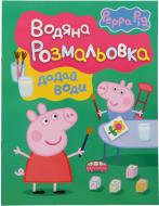 Книга «Свинка Пеппа. Водяна розмальовка» 978-966-462-716-7