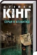 Книга Стивен Кинг «Серця в Атлантиді» 978-617-12-3433-8