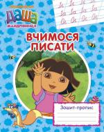 Прописи Вчимося писати. Зошит-пропис. Даша-мандрівниця