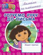 Прописи Готуємо руку до письма. Малюємо по клітинках. Зошит-пропис. Даша-мандрівниця